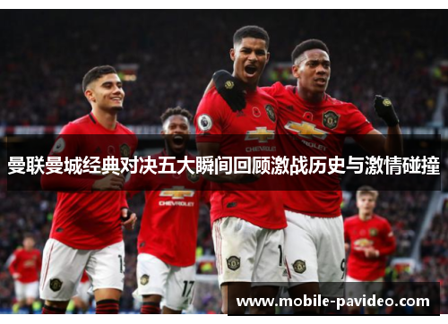 曼联曼城经典对决五大瞬间回顾激战历史与激情碰撞