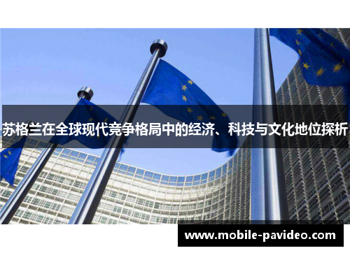 苏格兰在全球现代竞争格局中的经济、科技与文化地位探析
