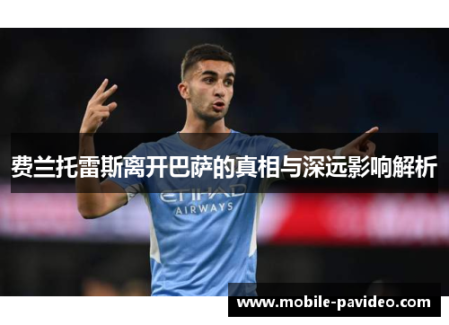 费兰托雷斯离开巴萨的真相与深远影响解析 费兰托雷斯离开巴萨的真相与深远影响解析