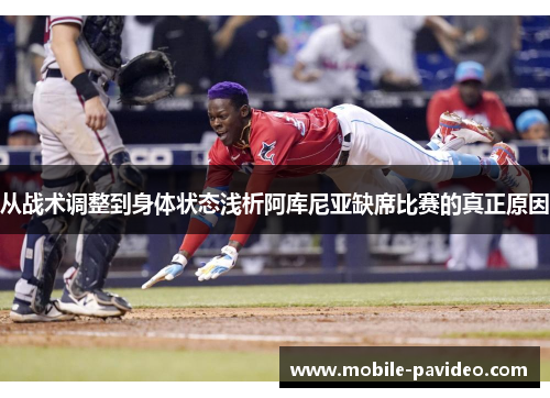 从战术调整到身体状态浅析阿库尼亚缺席比赛的真正原因 从战术调整到身体状态浅析阿库尼亚缺席比赛的真正原因