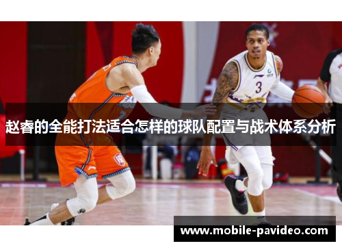 赵睿的全能打法适合怎样的球队配置与战术体系分析