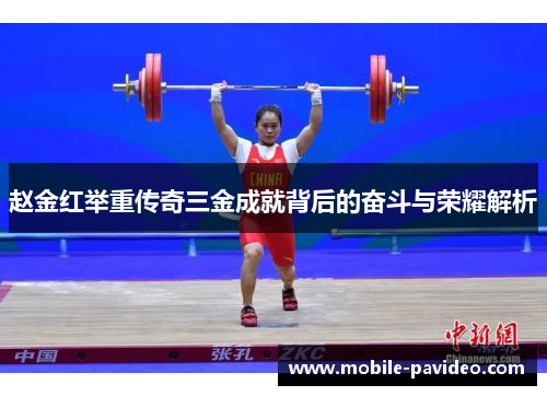 赵金红举重传奇三金成就背后的奋斗与荣耀解析 赵金红举重传奇三金成就背后的奋斗与荣耀解析