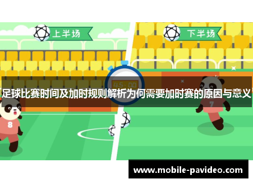 足球比赛时间及加时规则解析为何需要加时赛的原因与意义 足球比赛时间及加时规则解析为何需要加时赛的原因与意义