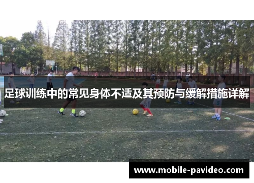 足球训练中的常见身体不适及其预防与缓解措施详解 足球训练中的常见身体不适及其预防与缓解措施详解