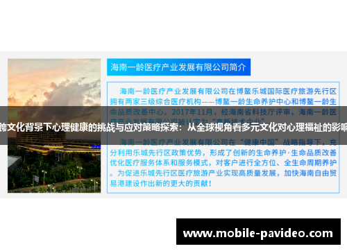 跨文化背景下心理健康的挑战与应对策略探索:从全球视角看多元文化对心理福祉的影响 跨文化背景下心理健康的挑战与应对策略探索:从全球视角看多元文化对心理福祉的影响