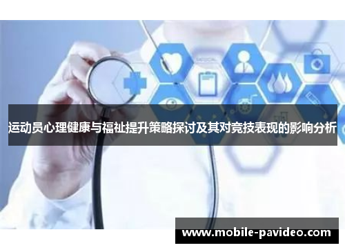 运动员心理健康与福祉提升策略探讨及其对竞技表现的影响分析