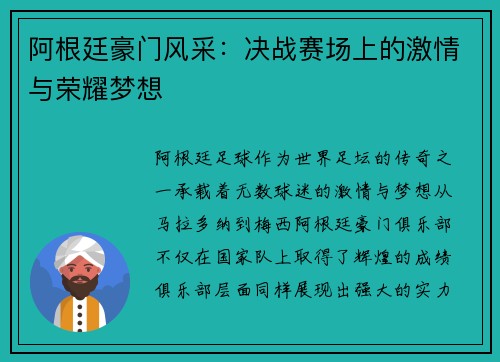 阿根廷豪门风采:决战赛场上的激情与荣耀梦想 阿根廷豪门风采:决战赛场上的激情与荣耀梦想