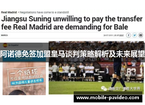阿诺德免签加盟皇马谈判策略解析及未来展望 阿诺德免签加盟皇马谈判策略解析及未来展望