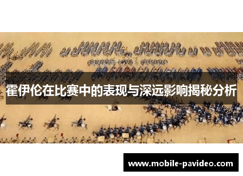 霍伊伦在比赛中的表现与深远影响揭秘分析 霍伊伦在比赛中的表现与深远影响揭秘分析