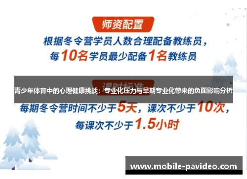 青少年体育中的心理健康挑战:专业化压力与早期专业化带来的负面影响分析 青少年体育中的心理健康挑战:专业化压力与早期专业化带来的负面影响分析