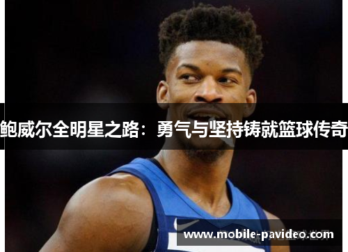 鲍威尔全明星之路：勇气与坚持铸就篮球传奇