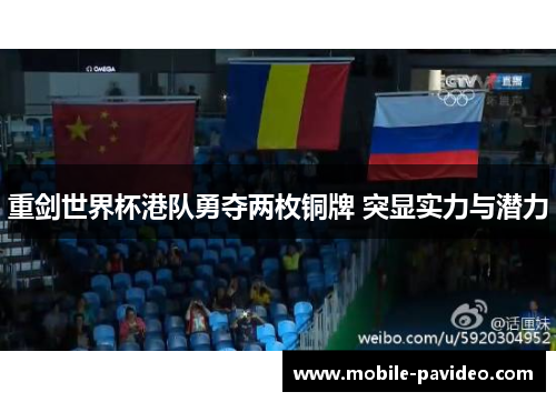 重剑世界杯港队勇夺两枚铜牌 突显实力与潜力