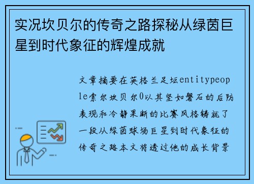实况坎贝尔的传奇之路探秘从绿茵巨星到时代象征的辉煌成就 实况坎贝尔的传奇之路探秘从绿茵巨星到时代象征的辉煌成就