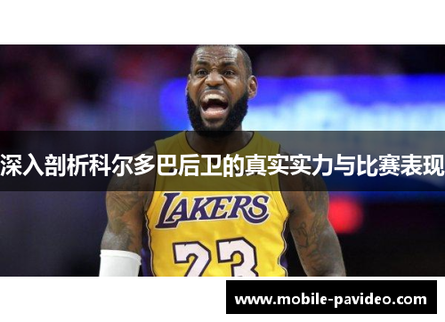 深入剖析科尔多巴后卫的真实实力与比赛表现 深入剖析科尔多巴后卫的真实实力与比赛表现