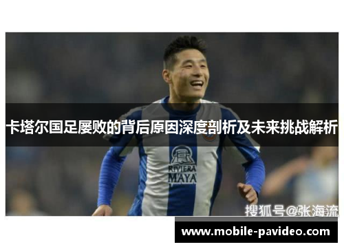 卡塔尔国足屡败的背后原因深度剖析及未来挑战解析 卡塔尔国足屡败的背后原因深度剖析及未来挑战解析
