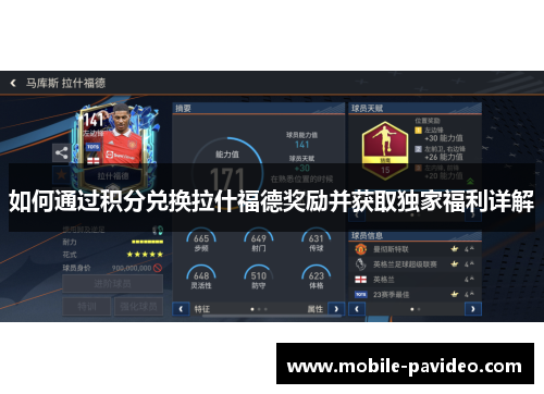 如何通过积分兑换拉什福德奖励并获取独家福利详解 如何通过积分兑换拉什福德奖励并获取独家福利详解