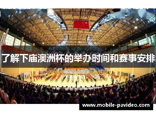 了解下庙澳洲杯的举办时间和赛事安排