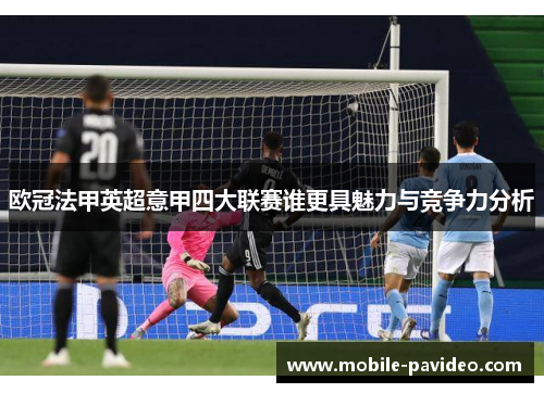 欧冠法甲英超意甲四大联赛谁更具魅力与竞争力分析