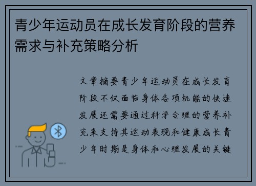 青少年运动员在成长发育阶段的营养需求与补充策略分析