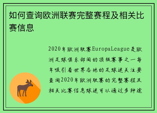 如何查询欧洲联赛完整赛程及相关比赛信息