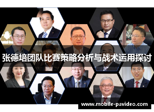 张德培团队比赛策略分析与战术运用探讨 张德培团队比赛策略分析与战术运用探讨