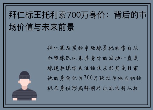 拜仁标王托利索700万身价:背后的市场价值与未来前景 拜仁标王托利索700万身价:背后的市场价值与未来前景