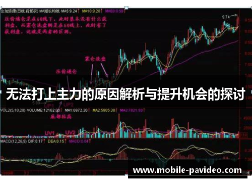 无法打上主力的原因解析与提升机会的探讨 无法打上主力的原因解析与提升机会的探讨