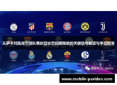 从萨卡对阵荷兰球队看欧冠状态回暖释放的关键信号解读与争冠前景 从萨卡对阵荷兰球队看欧冠状态回暖释放的关键信号解读与争冠前景