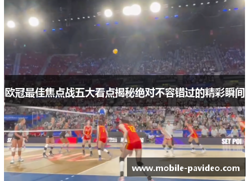 欧冠最佳焦点战五大看点揭秘绝对不容错过的精彩瞬间 欧冠最佳焦点战五大看点揭秘绝对不容错过的精彩瞬间