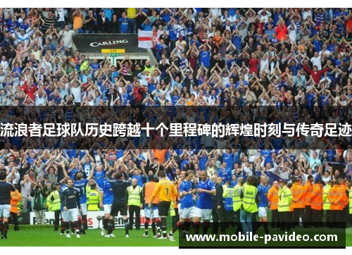 流浪者足球队历史跨越十个里程碑的辉煌时刻与传奇足迹