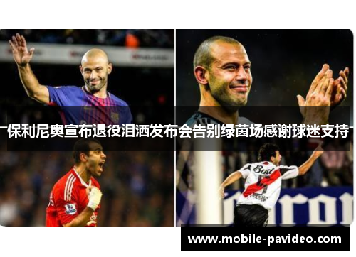 保利尼奥宣布退役泪洒发布会告别绿茵场感谢球迷支持