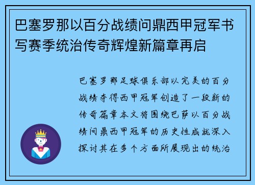 巴塞罗那以百分战绩问鼎西甲冠军书写赛季统治传奇辉煌新篇章再启