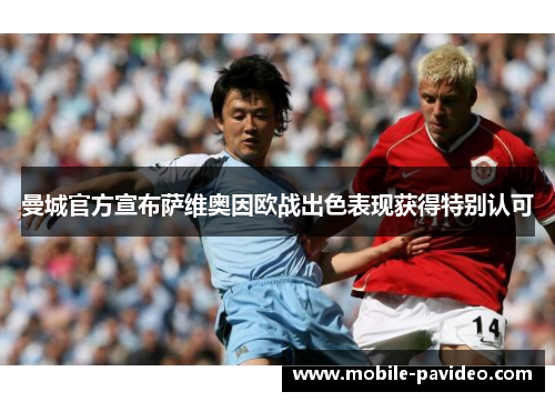 曼城官方宣布萨维奥因欧战出色表现获得特别认可