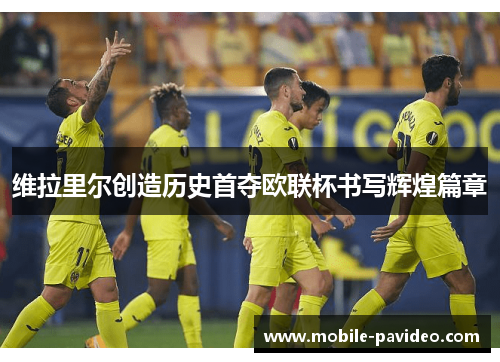 维拉里尔创造历史首夺欧联杯书写辉煌篇章