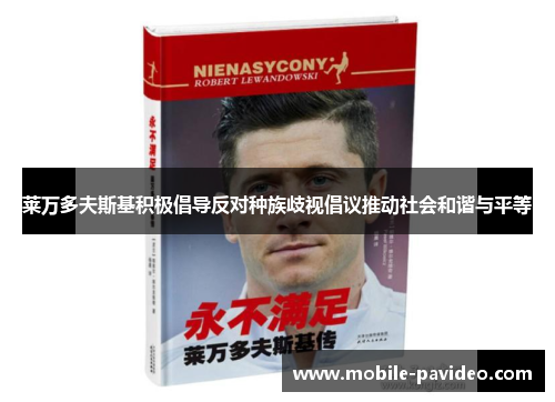 莱万多夫斯基积极倡导反对种族歧视倡议推动社会和谐与平等