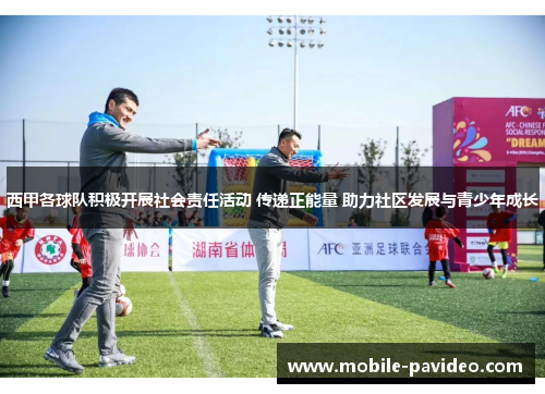 西甲各球队积极开展社会责任活动 传递正能量 助力社区发展与青少年成长