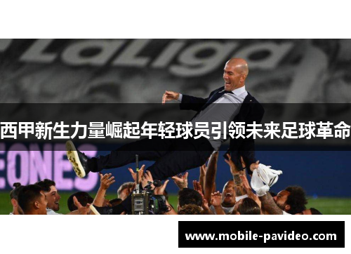西甲新生力量崛起年轻球员引领未来足球革命