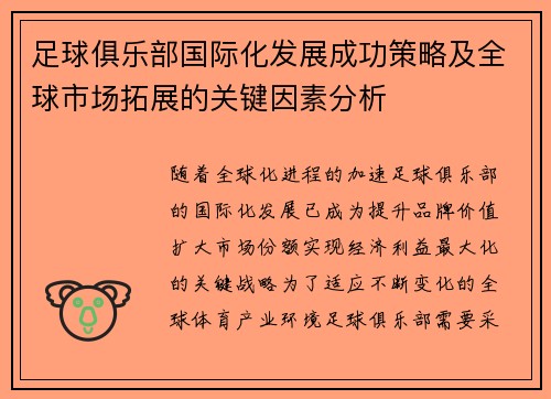 足球俱乐部国际化发展成功策略及全球市场拓展的关键因素分析
