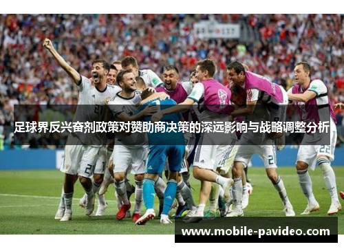 足球界反兴奋剂政策对赞助商决策的深远影响与战略调整分析