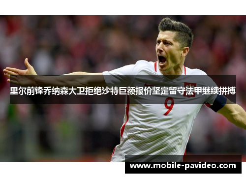 里尔前锋乔纳森大卫拒绝沙特巨额报价坚定留守法甲继续拼搏