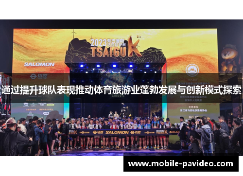 通过提升球队表现推动体育旅游业蓬勃发展与创新模式探索