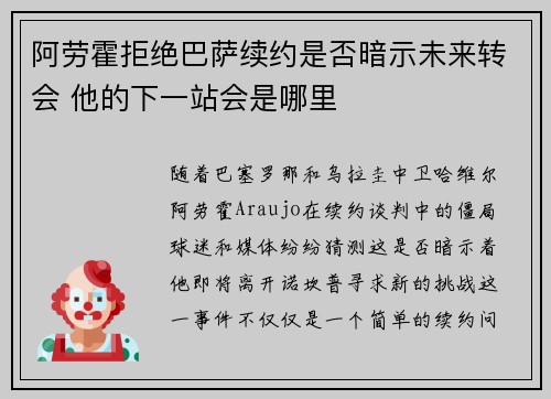 阿劳霍拒绝巴萨续约是否暗示未来转会 他的下一站会是哪里