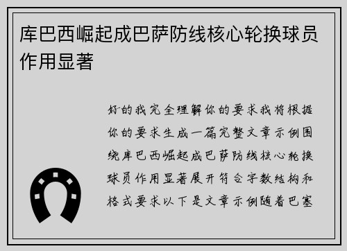 库巴西崛起成巴萨防线核心轮换球员作用显著 库巴西崛起成巴萨防线核心轮换球员作用显著