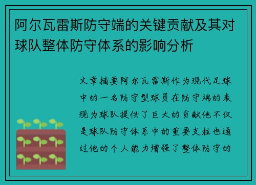 阿尔瓦雷斯防守端的关键贡献及其对球队整体防守体系的影响分析
