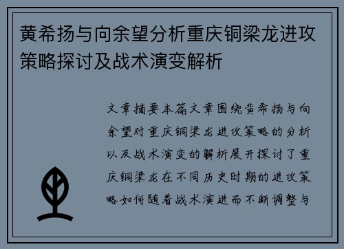 黄希扬与向余望分析重庆铜梁龙进攻策略探讨及战术演变解析