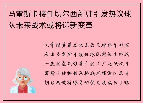 马雷斯卡接任切尔西新帅引发热议球队未来战术或将迎新变革 马雷斯卡接任切尔西新帅引发热议球队未来战术或将迎新变革