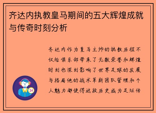 齐达内执教皇马期间的五大辉煌成就与传奇时刻分析
