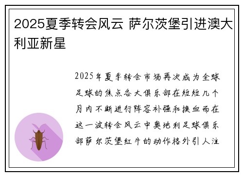 2025夏季转会风云 萨尔茨堡引进澳大利亚新星