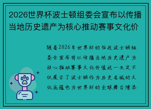2026世界杯波士顿组委会宣布以传播当地历史遗产为核心推动赛事文化价值