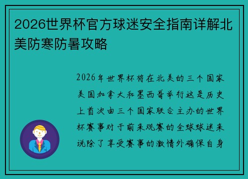 2026世界杯官方球迷安全指南详解北美防寒防暑攻略